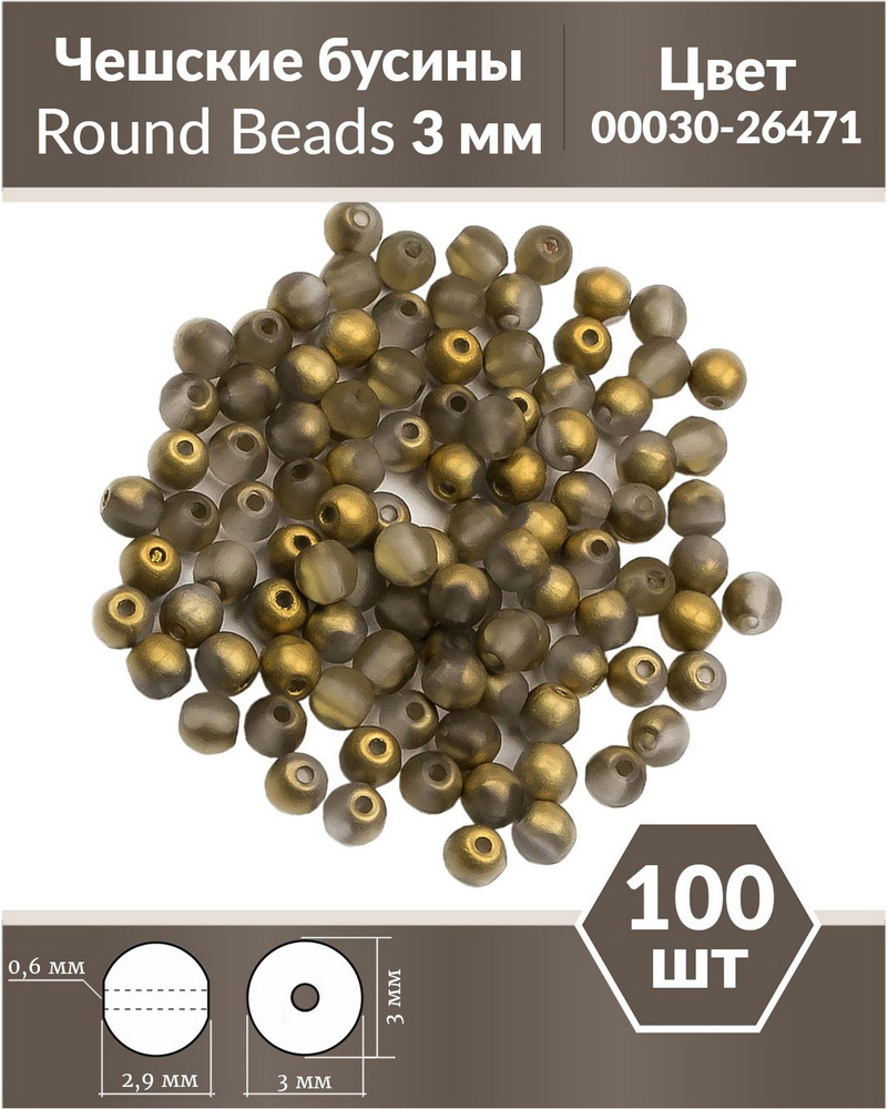 Стеклянные чешские бусины, круглые, Round Beads, 3 мм, цвет Crystal Amber Matted, 100 шт.  #1