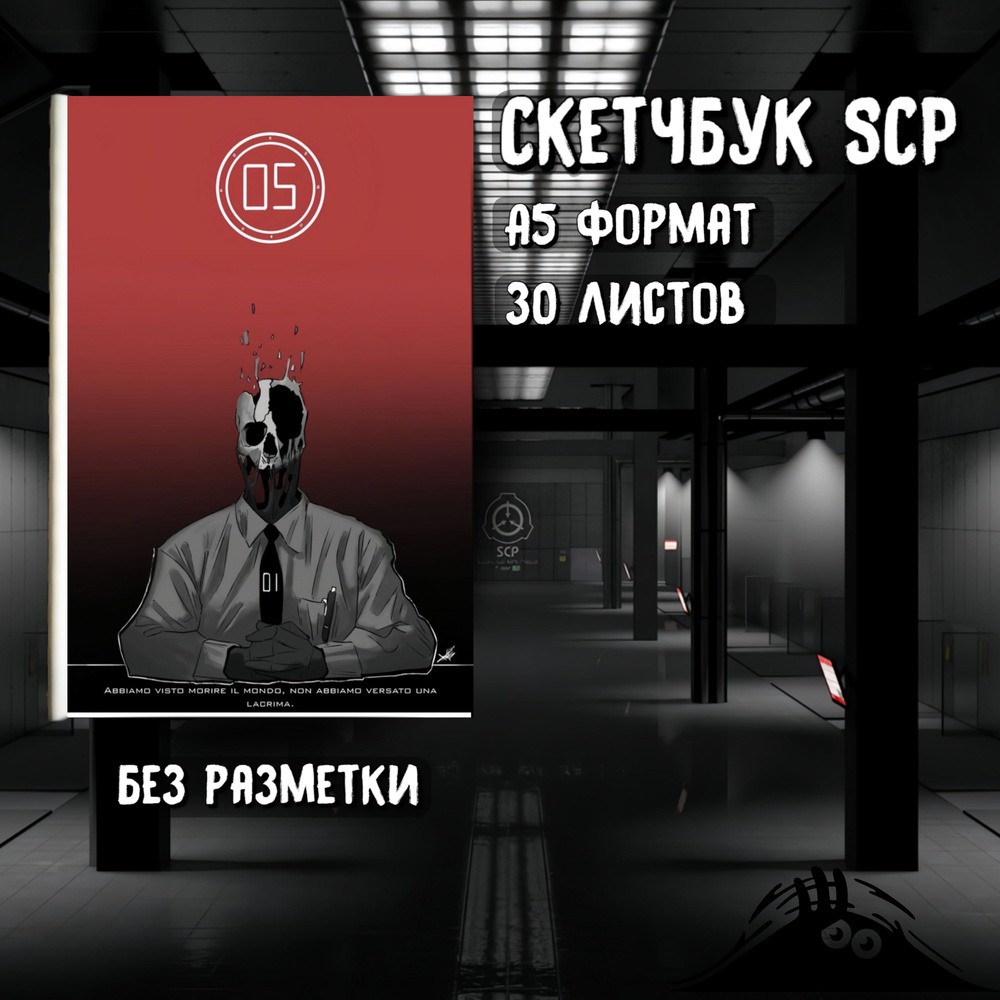 SCP Блокнот/Скетчбук А5 Формат, SCP Foundation, 30 страниц, без полей.  #1