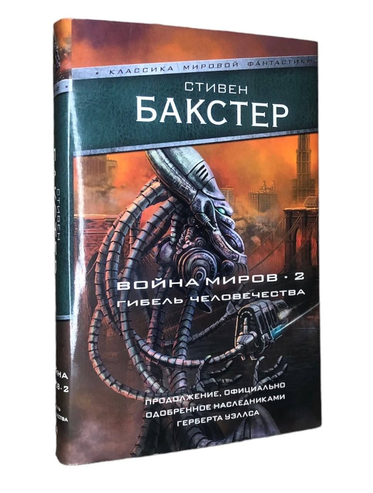 Война миров 2. Гибель человечества | Бакстер Стивен #1