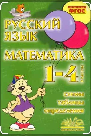 Русский язык. Математика. Схемы, таблицы, определения.(Голубь) 1-4 кл.  #1