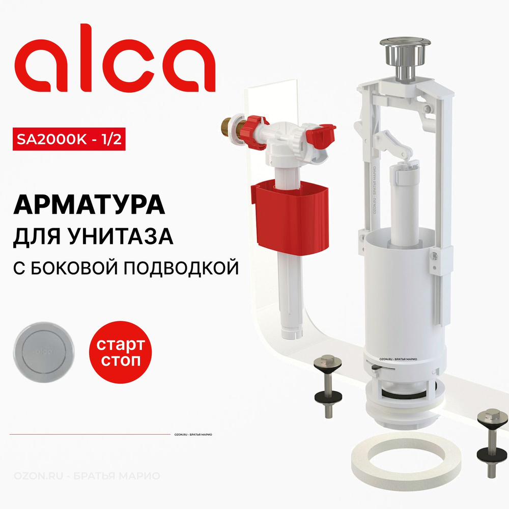 Арматура для бачка унитаза AlcaPlast SA2000K 1/2", комплект с боковой подводкой, стоп-кнопка  #1