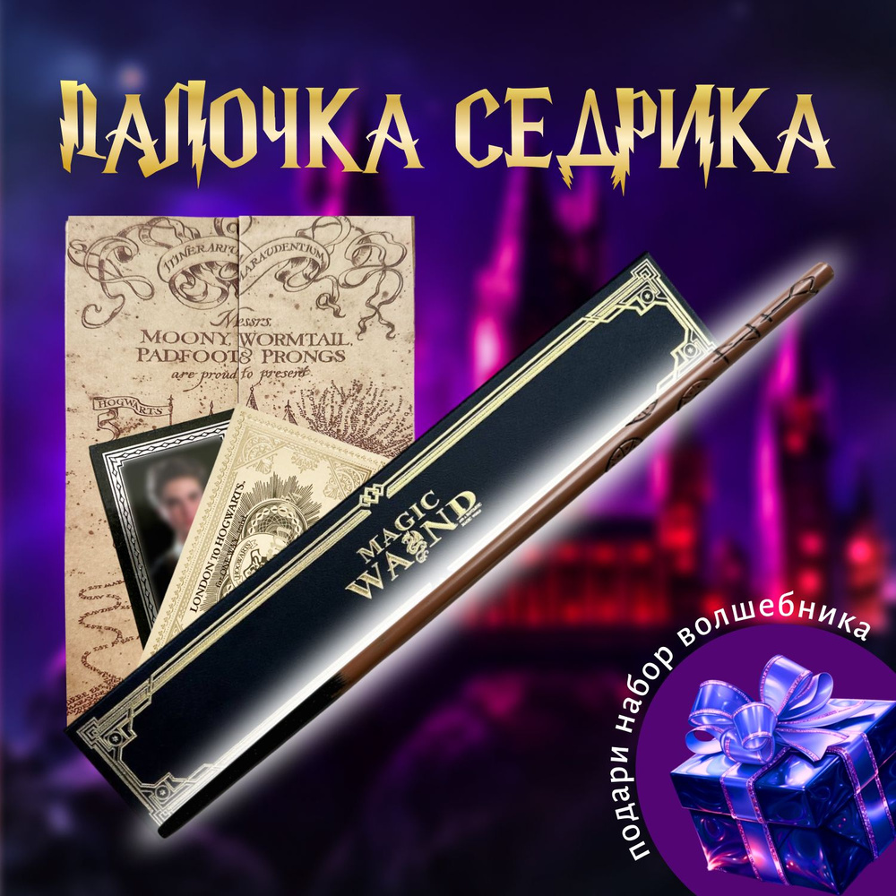 Волшебная палочка Седрика Диггори в подарочной коробке + Билет на Платформу 9 и 3/4  #1