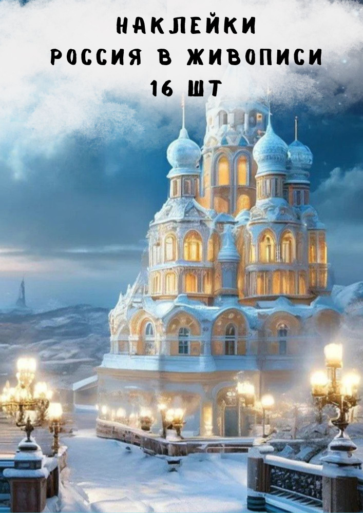 Набор наклеек стикеров "Россия в живописи" 16 штук 4,5 x 6,5 см для телефона, ежедневника, ноутбука  #1