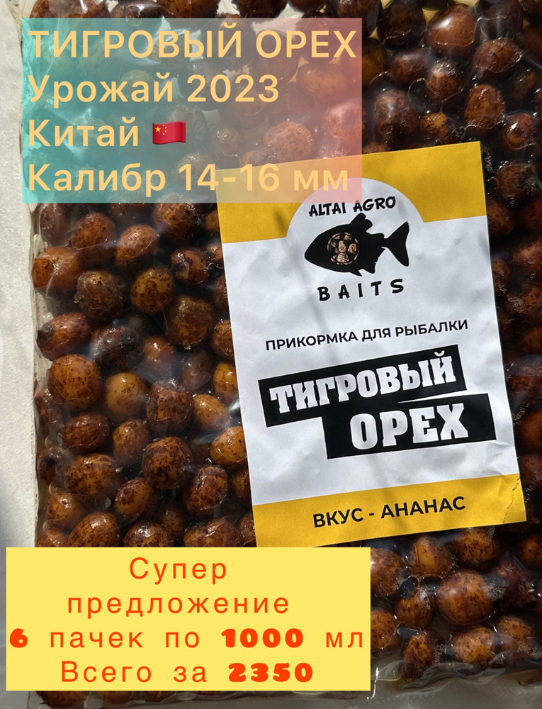 Тигровый орех 6 пачек по 1000 мл, АНАНАС, Чуфа, натуральная прикормка для карпа, карпфишинг (Консервированный) #1