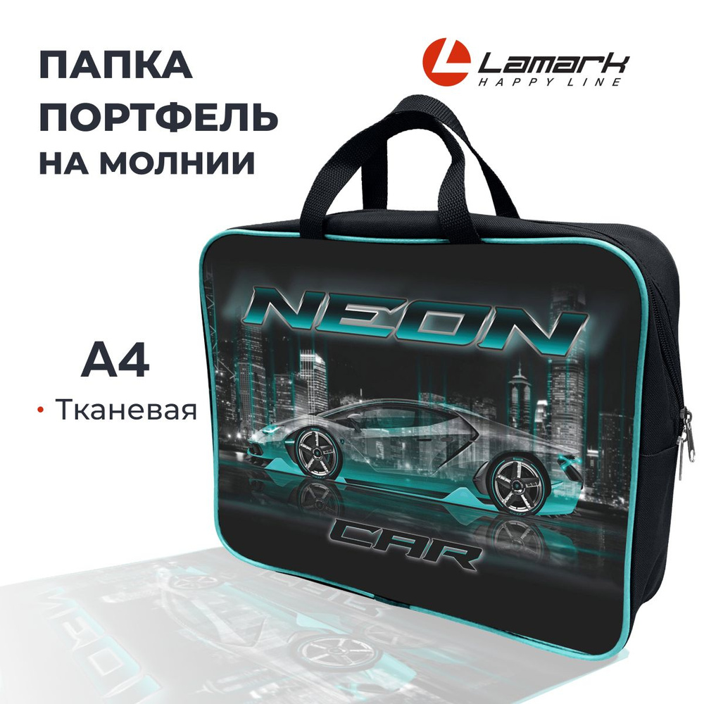 Папка портфель для тетрадей и труда текстиль А4 детская LAMARK Neon Car на молнии с ручками  #1