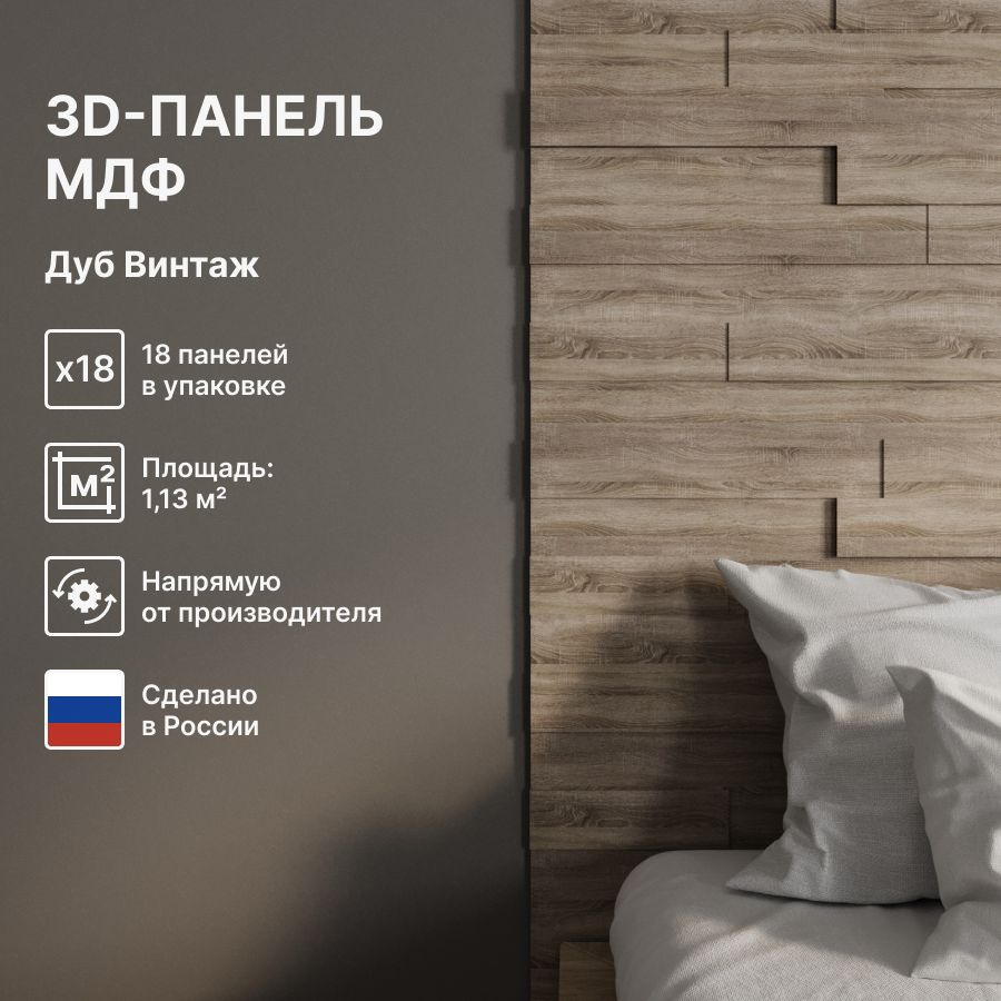 3D Стеновые панели МДФ для кухни, для стен и комнаты; цвет Дуб Винтаж (упаковка 18 штук)  #1