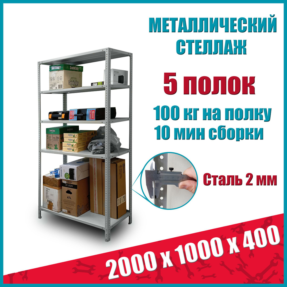 Стеллаж металлический STO, 2000х1000х400 мм, 5 полок #1