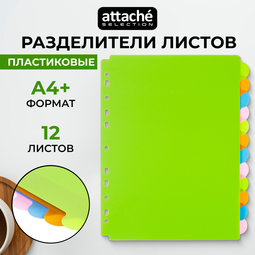 Разделитель листов Attache Selection, А4+ (246x305 мм), 12 листов, пластиковый, разноцветный  #1