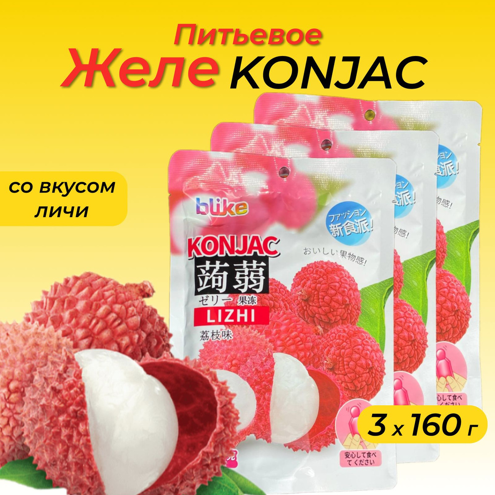 Желе питьевое Blike Konjac со вкусом личи, 3 х 160 г #1