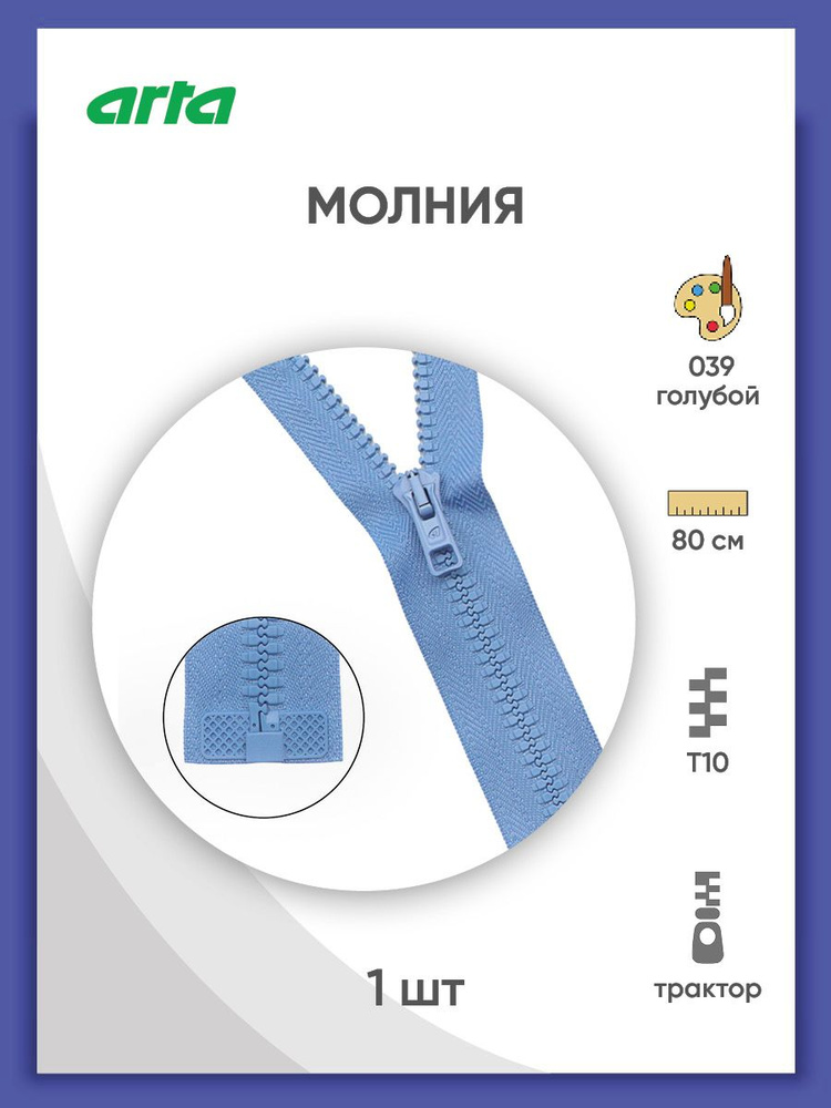 Молния разъемная трактор застежка, Т10 (Латвия), размер 6 мм, 1 замок, 80 см, 2076, Arta-F  #1