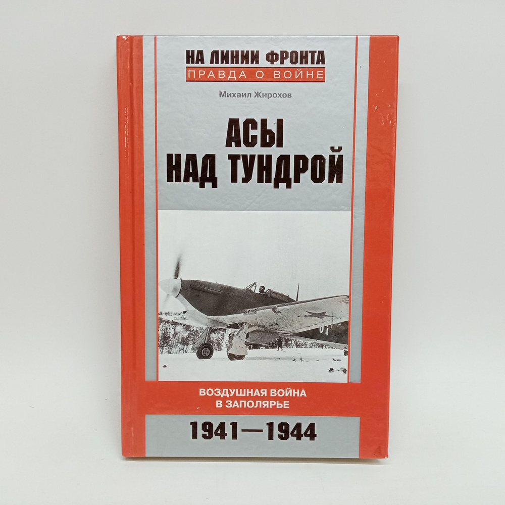 Асы над тундрой. Воздушная война в Заполярье. 1941-1944 | Жирохов Михаил Александрович  #1