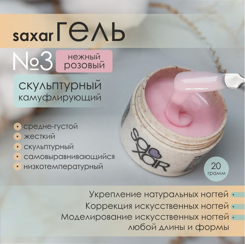 AS Artstudio Камуфлирующий гель SAXAR № 3, средне-густой, нежно розовый, 20 гр  #1