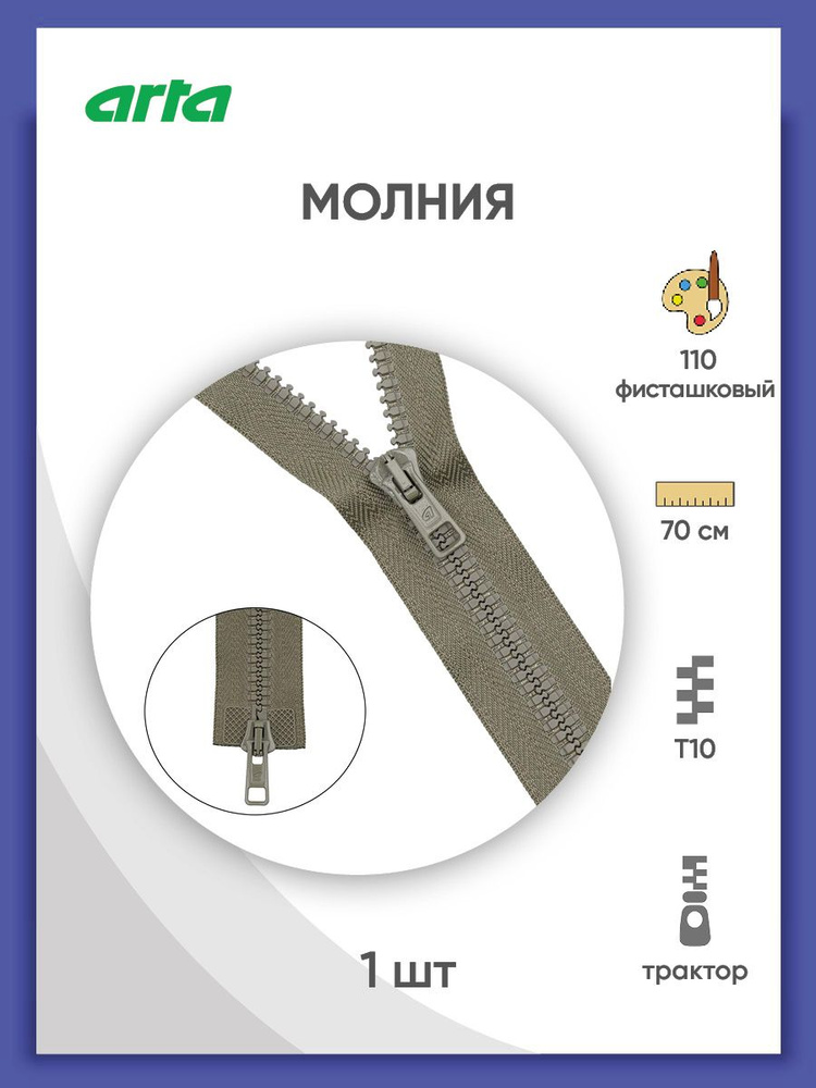 Молния разъемная трактор застежка, Т10 (Латвия), размер 6 мм, 2 замка, 70 см, 2077, Arta-F, фисташковый #1