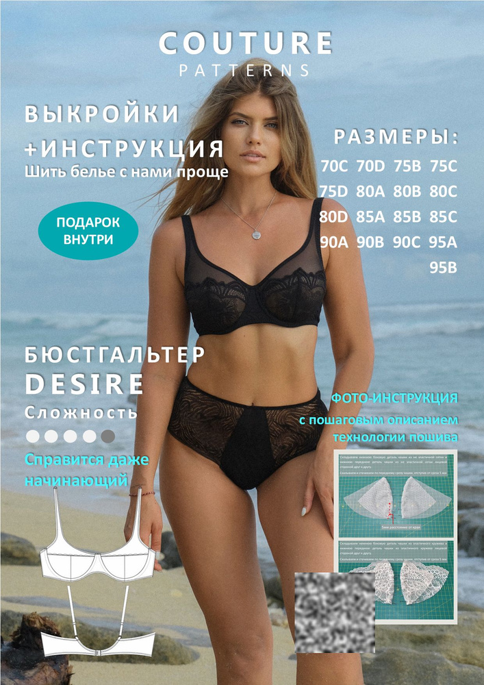 Выкройки бюстгальтера Desire COUTURE.PATTERNS все размеры, распечатаны формат А4, выкройка нижнего белья #1