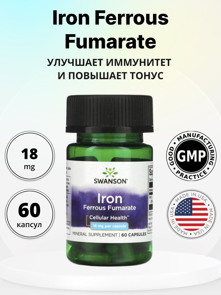 Для иммунитета Swanson Iron Ferrous Fumarate 18 мг 60 капсул #1