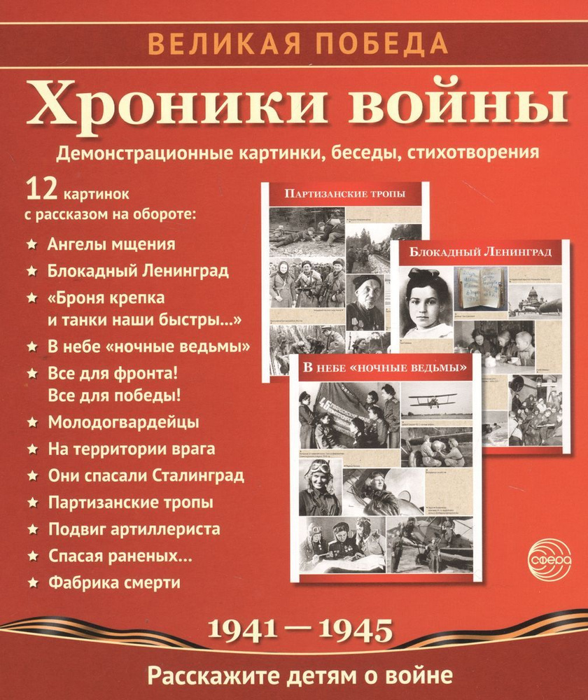 Демонстрационные карточки Сфера Великая победа. Хроники войны. 12 карточек с рассказом на обороте. 2020 #1