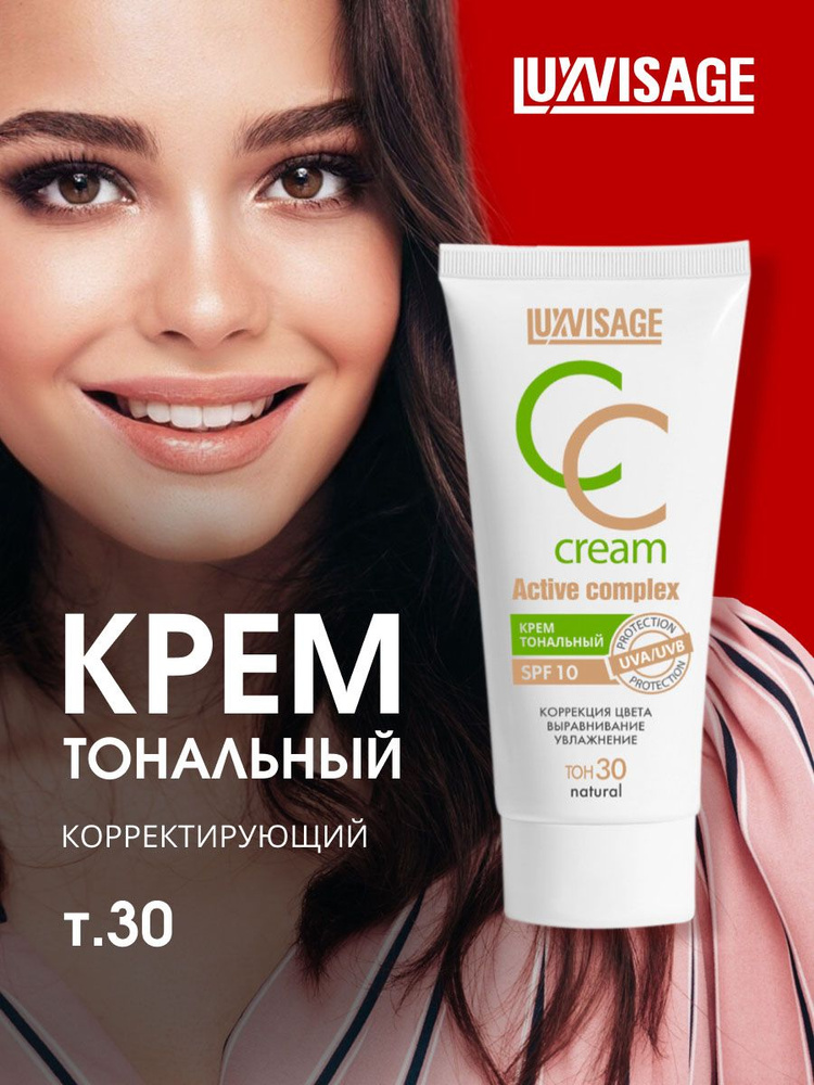 LuxVisage Тональный крем для лица CC Active complex SPF10, тон 30 natural #1