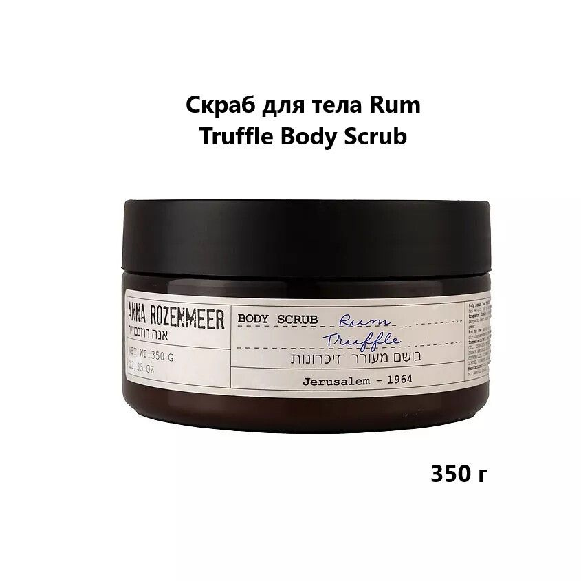 ANNA ROZENMEER Скраб для тела Rum Truffle Body Scrub, 350 г #1