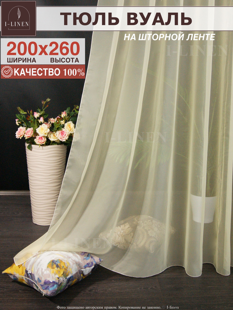 Тюль для комнаты I-linen вуаль 200х260см, бледно-желтый #1