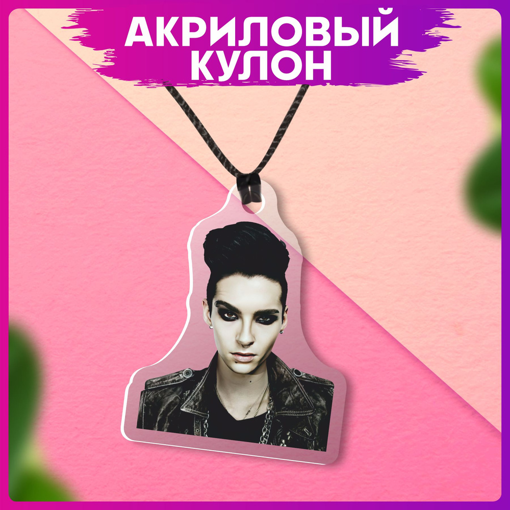 Акриловый Кулон tokio hotel билл каулитц #1