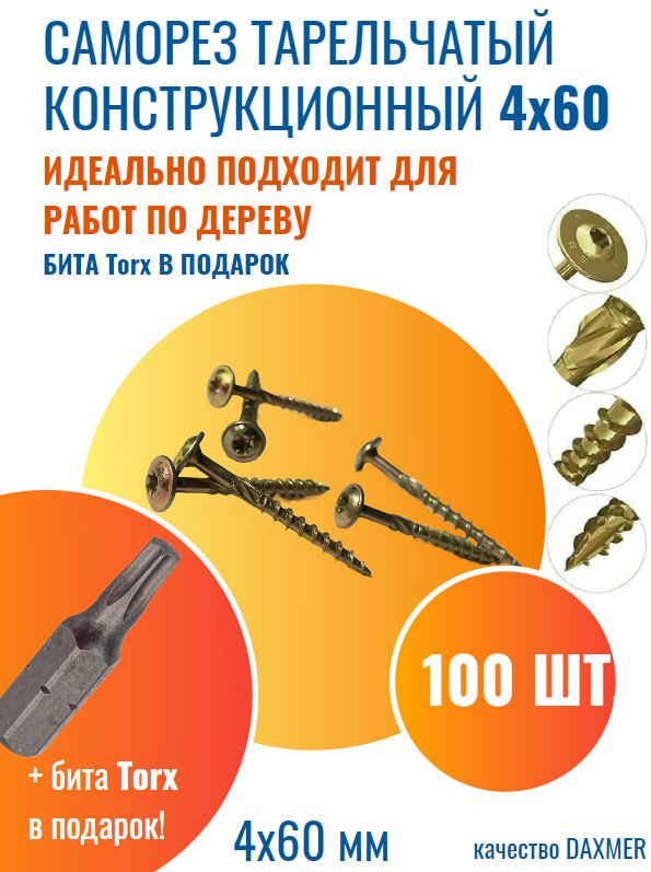 Саморез конструкционный тарельчатый Torx 4х60, 100 шт #1