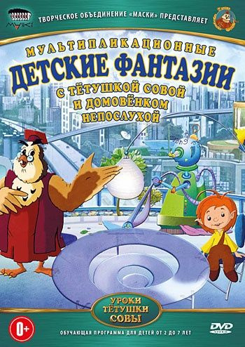 Диск Уроки тётушки Совы: Детские фантазии DVD-video (1 DVD) #1