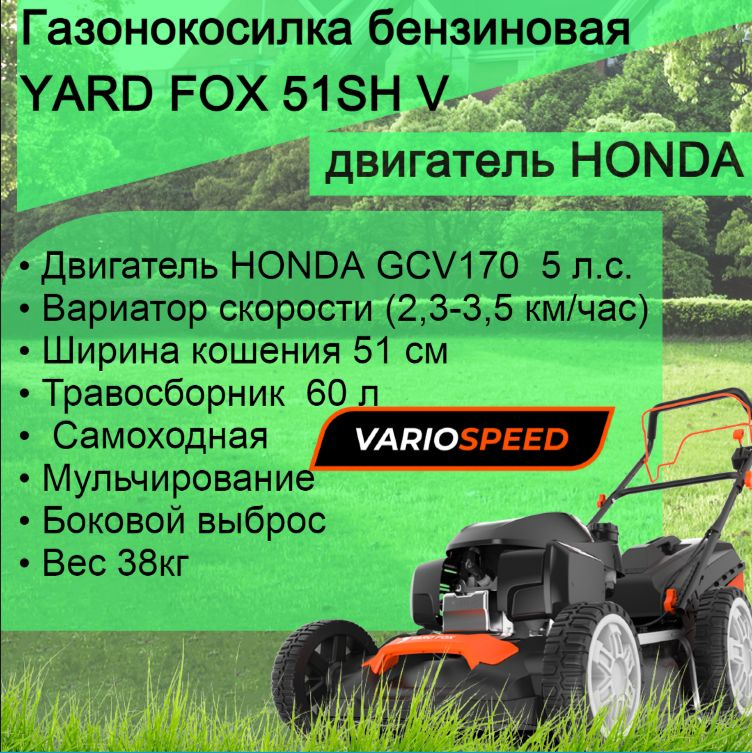 Газонокосилка бенз. YARD FOX 51 SH V с Двигателем Honda 5 л.с. #1