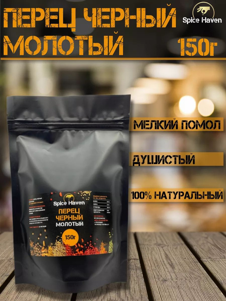 Черный молотый перец 150г #1