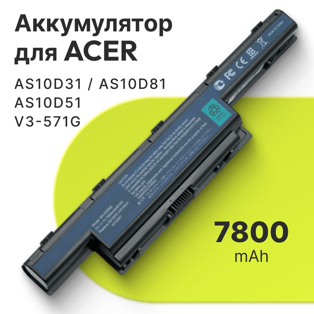 Аккумулятор для Acer AS10D31, AS10D81, AS10D51, AS10D41, Aspire V3-571G (7800mAh, 11.1V)  #1