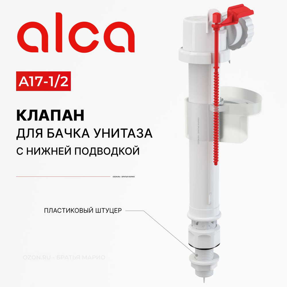 Клапан для бачка унитаза AlcaPlast A17-1/2 с нижней подводкой #1