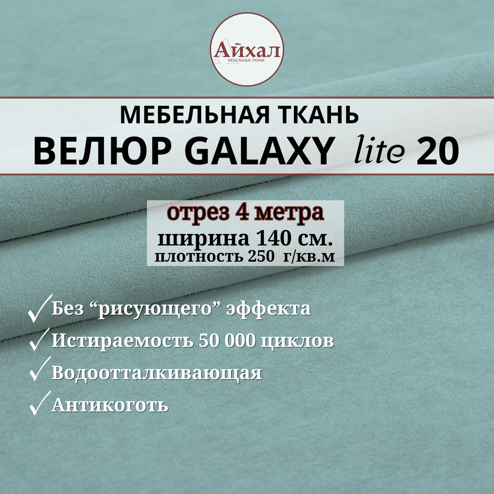 Ткань мебельная обивочная Велюр для обивки перетяжки и обшивки мебели. Отрез 4 метра. Galaxy Lite 20 #1