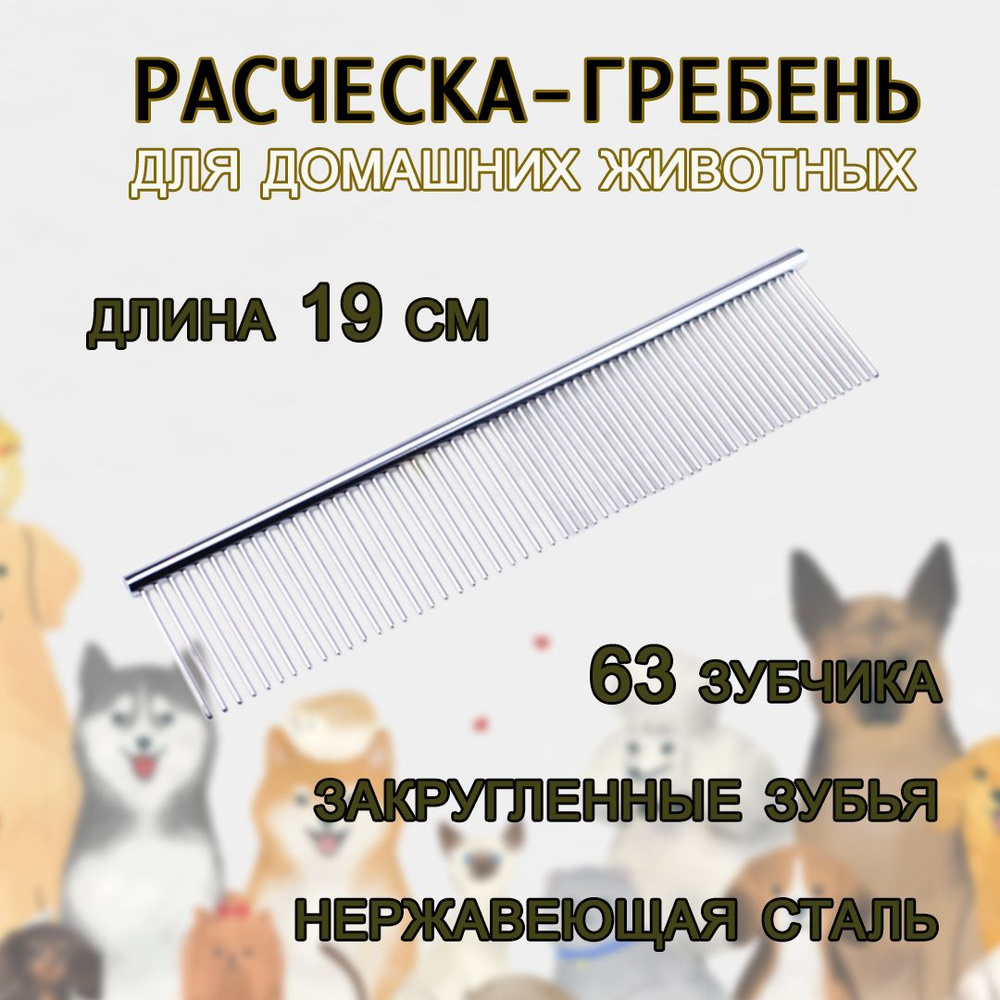 Расческа гребень для собак и кошек, 19 см #1