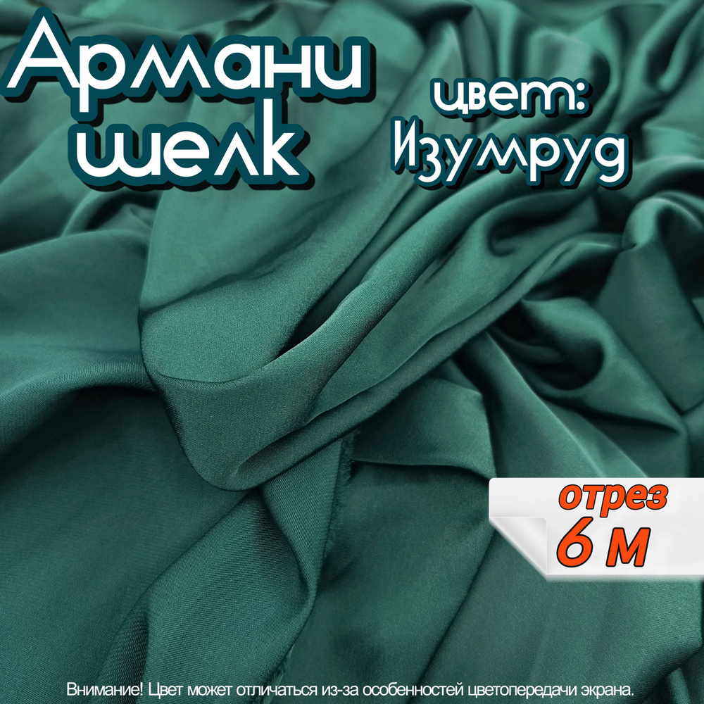 Шелк "Армани" отрез 6 метров, цвет изумрудный, ткань для шитья одежды и рукоделия.  #1