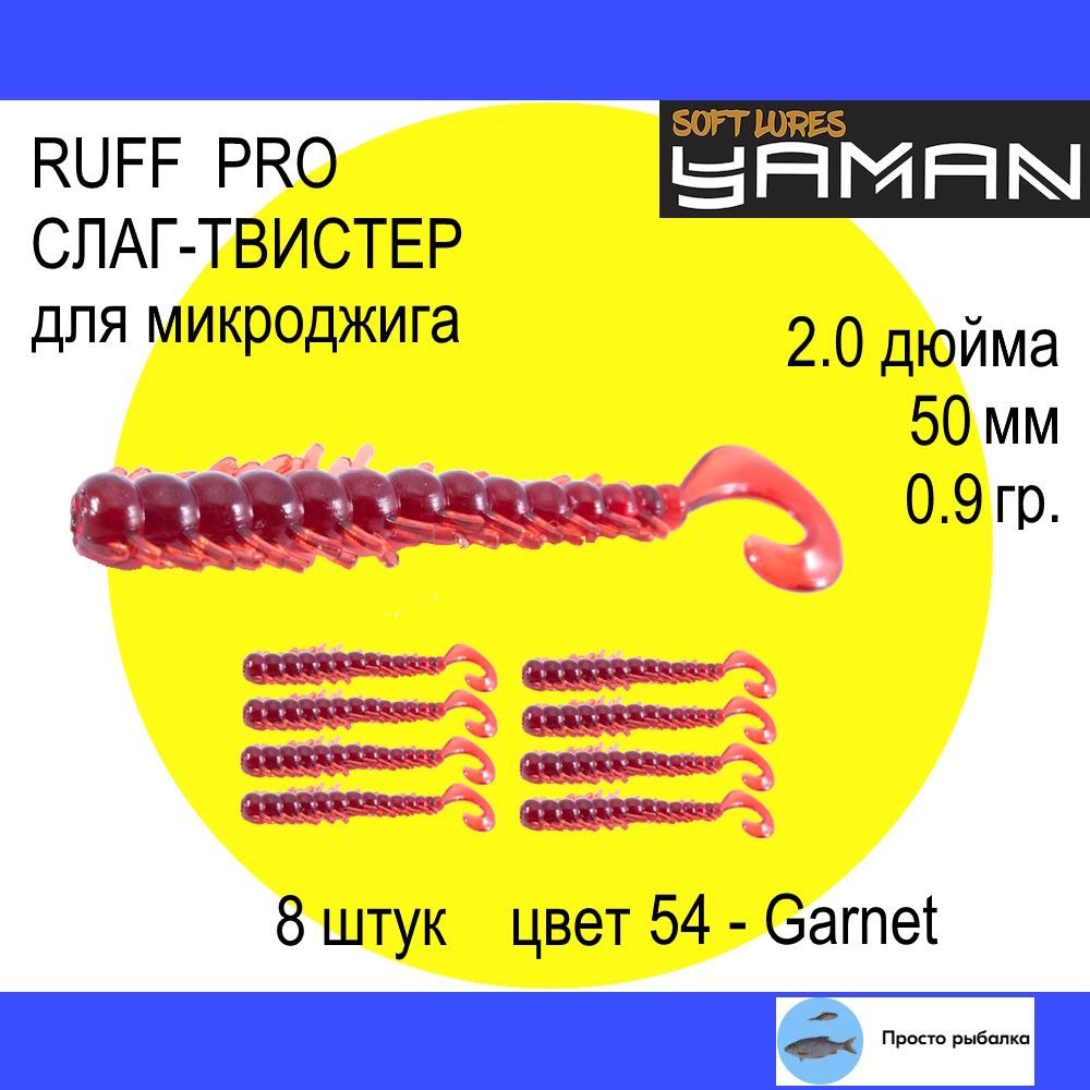 Твистеры для микроджига 8штук 50мм Yaman RUFF PRO 2" цвет 54 Garnet, силиконовые приманки для рыбалки #1