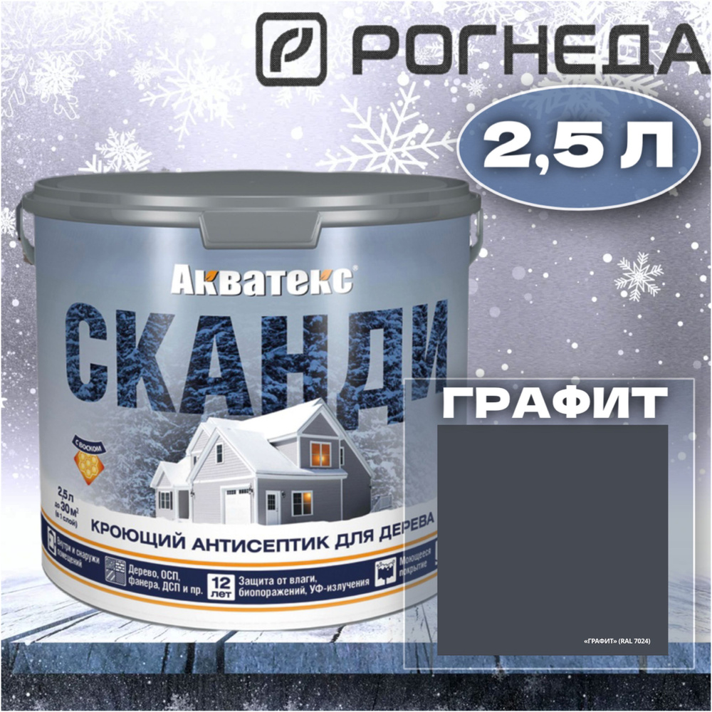 Акватекс Сканди кроющий антисептик для дерева 2.5 л ГРАФИТ.  #1