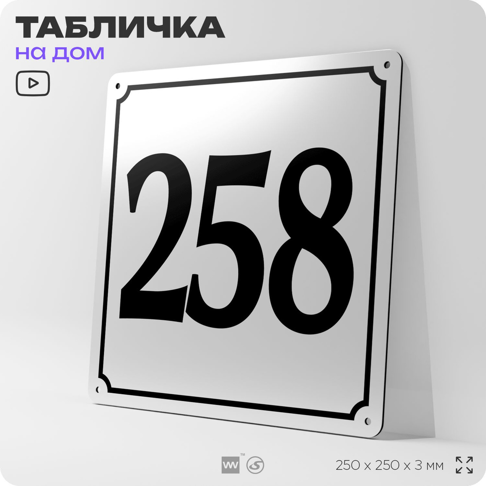 Адресная табличка с номером дома 258, на фасад и забор, белая, Айдентика Технолоджи  #1