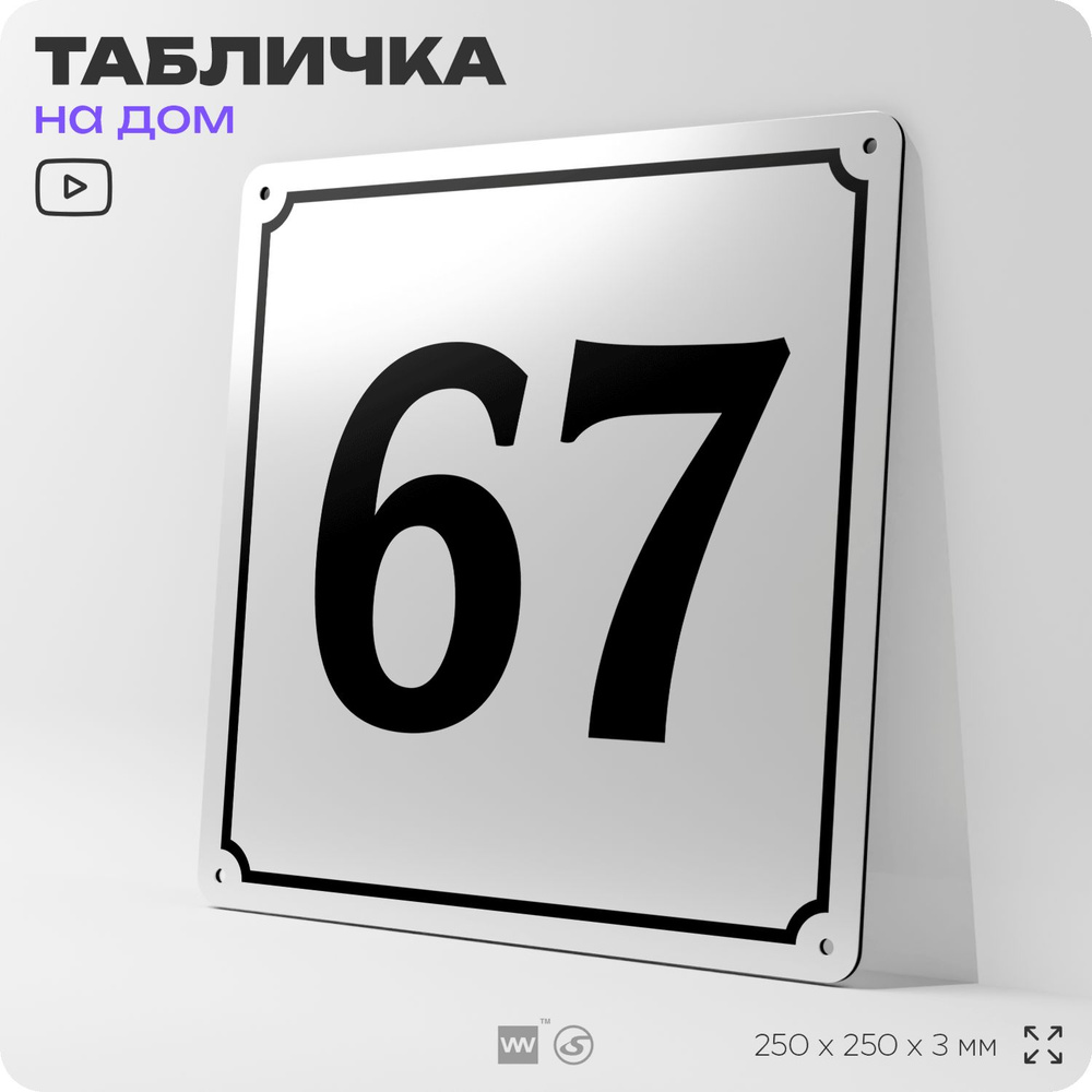 Адресная табличка с номером дома 67, на фасад и забор, белая, Айдентика Технолоджи  #1