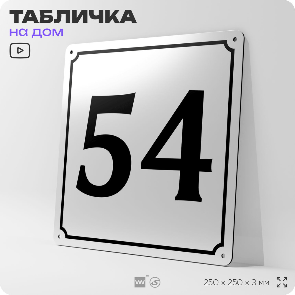 Адресная табличка с номером дома 54, на фасад и забор, белая, Айдентика Технолоджи  #1