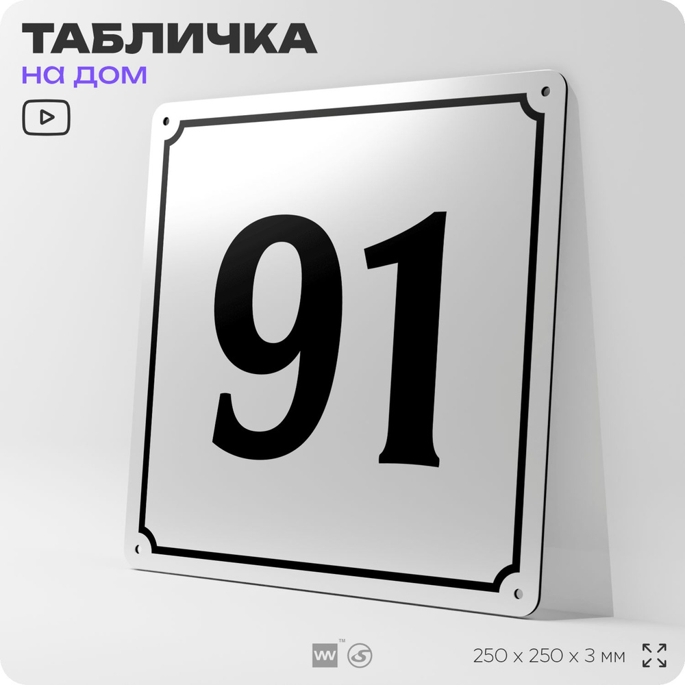 Адресная табличка с номером дома 91, на фасад и забор, белая, Айдентика Технолоджи  #1