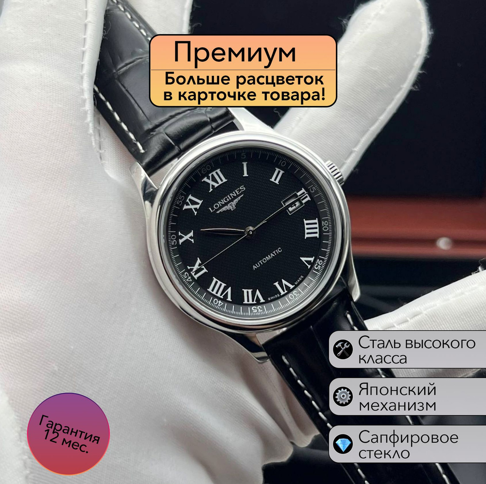 Механика премиум класса Longines Master Collection Automatic #1