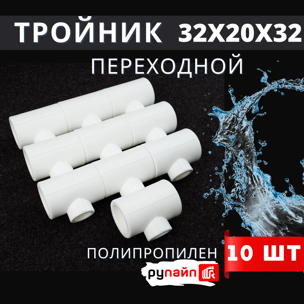 Тройник полипропиленовый 32х20х32 переходной Vostok (белый) РуПайп 10шт.  #1