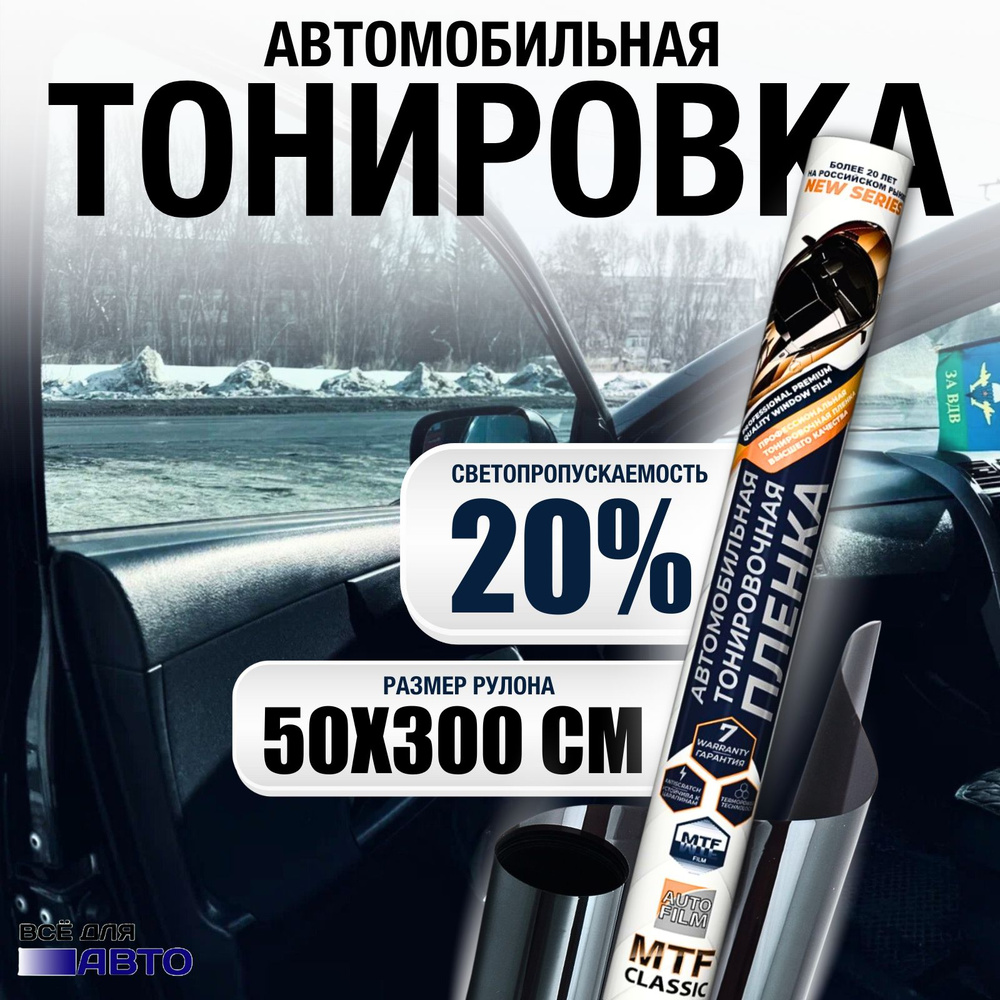 MTF Original Пленка тонировочная, 300х50 см, светопропускаемость 20%  #1