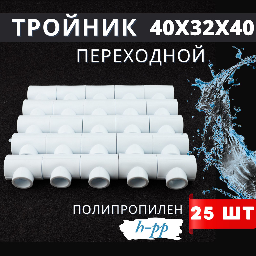 Тройник переходной полипропиленовый 40x32x40 PPR (H-PP) 25шт. #1