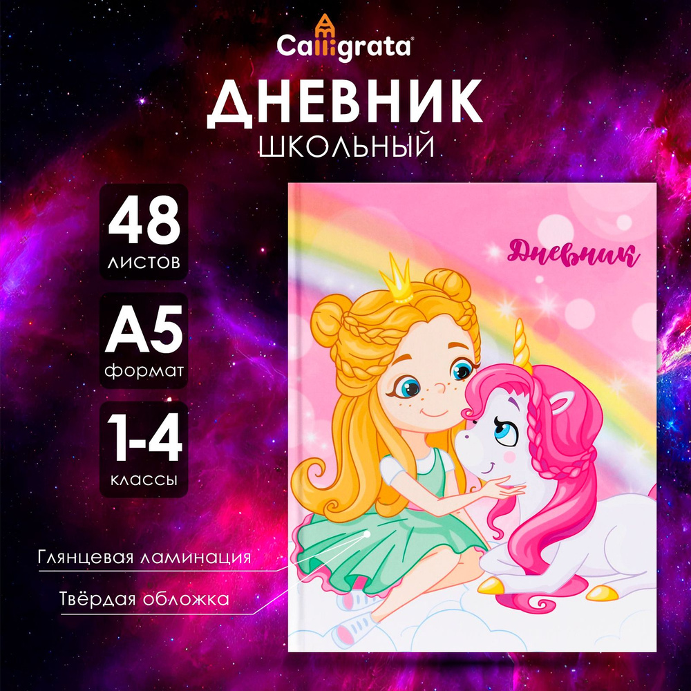 Дневник для 1-4 классов, "Единорог 3", твердая обложка 7БЦ, глянцевая ламинация, 48 листов  #1