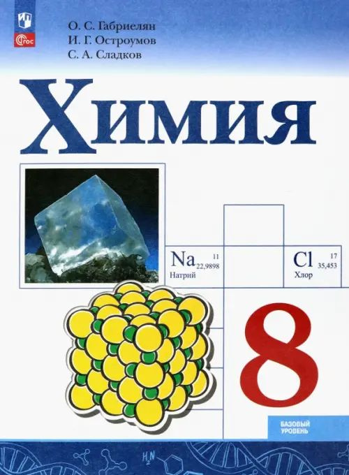 Химия. 8 класс. Учебник. Базовый уровень. 2023. Габриелян О.С. | Габриелян Олег Сергеевич, Остроумов #1