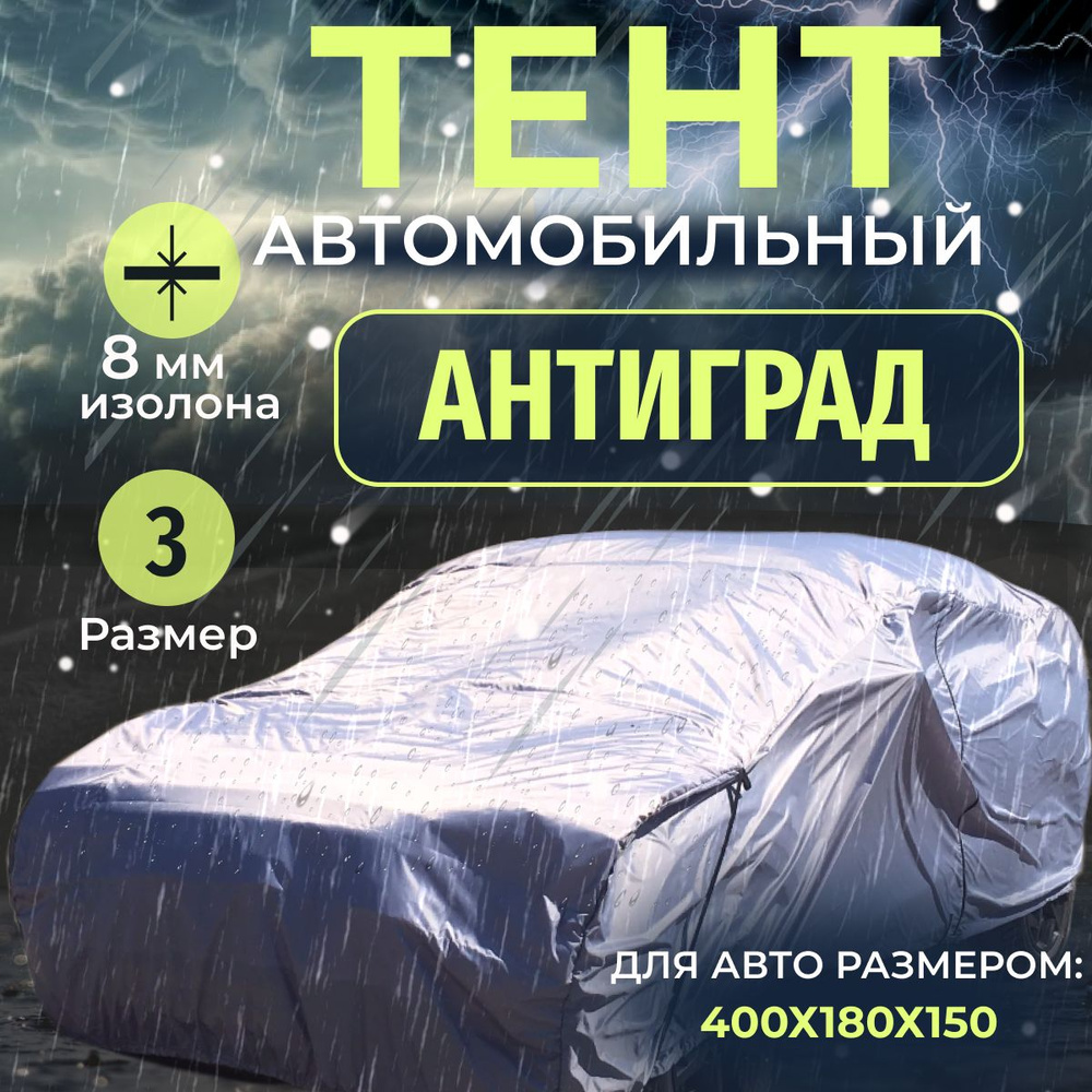 Тент чехол на автомобиль, Антиград размер 3, тент на машину от града, дождя и солнца  #1