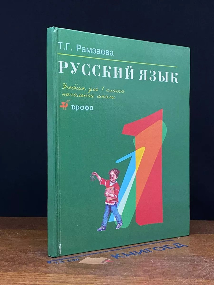 Русский язык. 1 класс #1