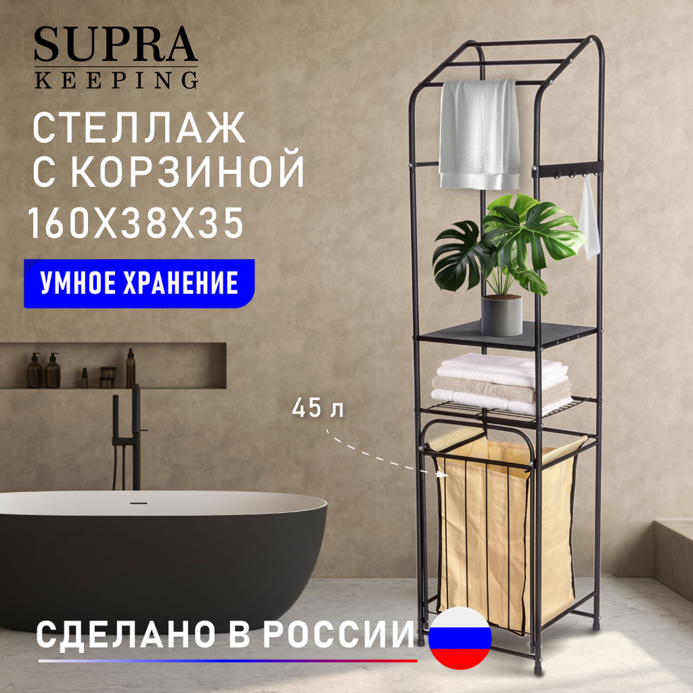 Стеллаж металлический с корзиной для белья 45 л SUPRA SC-L14002, 160х38х35 см  #1