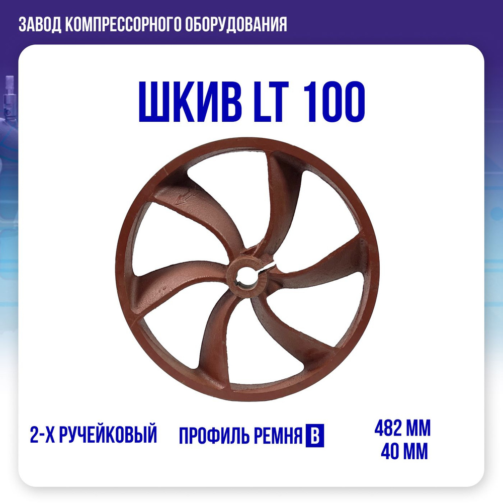 Шкив 480 мм для поршневого блока LT-100 #1