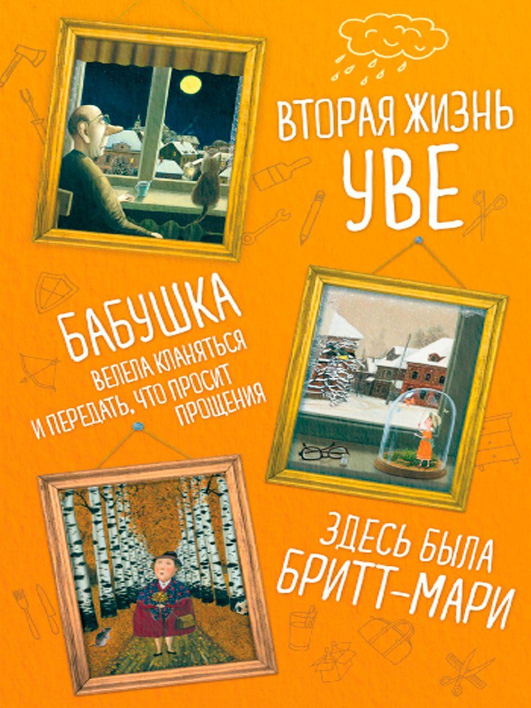 Комплект из 3-х книг (Вторая жизнь Уве, Бабушка велела кланяться и передать, что просит прощения, Здесь #1